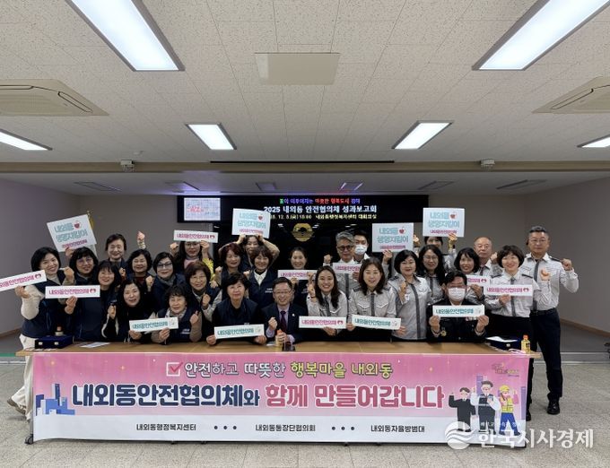 김해시 2025 내외동안전협의체 성과보고회