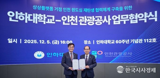 인하대학교-인천관광공사 업무 협약식 (왼쪽부터) 인하대학교 조명우 총장, 인천관광공사 유지상 사장