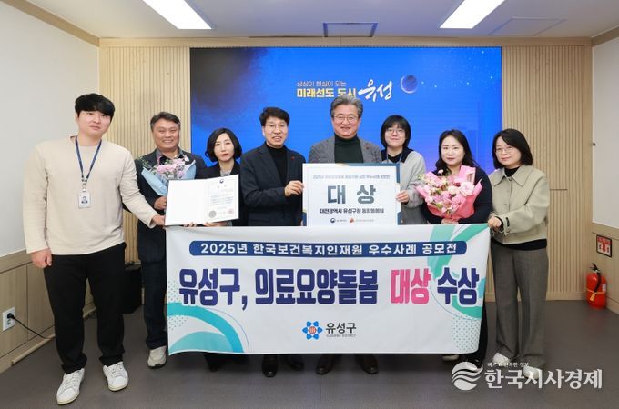 유성구 직원들이 ‘2025년 의료요양돌봄 통합지원 성과대회’에서 의료·요양·돌봄 우수사례 대상을 받고 기념촬영을 하고 있다.