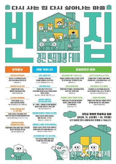강진 빈집재생페어 웹포스터