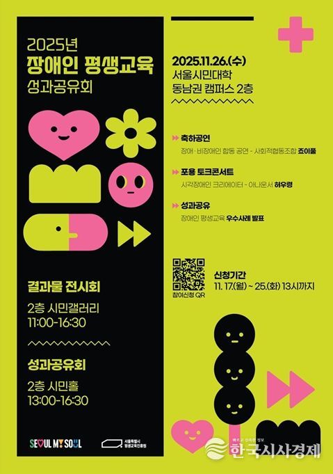 2025년 서울시 장애인 평생교육 성과공유회 포스터