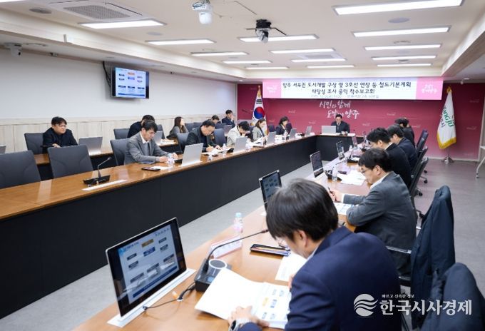 양주시,‘양주 서부권 도시개발 구상 및 3호선 연장 등 철도기본계획 타당성조사 용역’착수보고회 개최