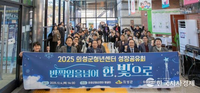 의성군, 2025년 청년센터 성장공유회 성료