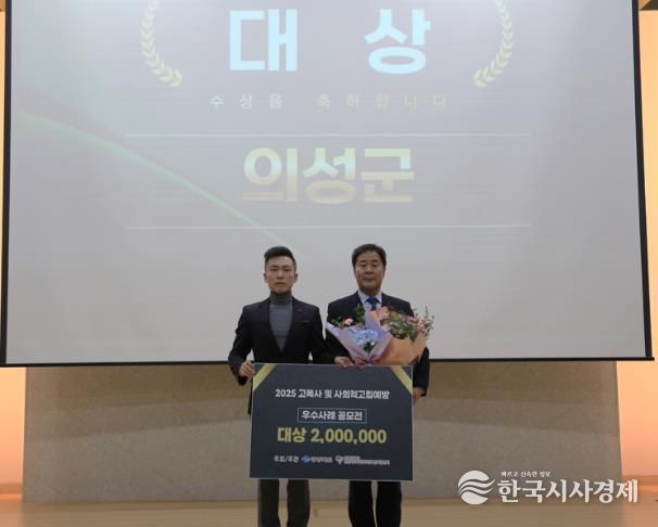 의성군, 2025년 고독사 및 사회적 고립 예방 사업 ‘대상’ 수상
