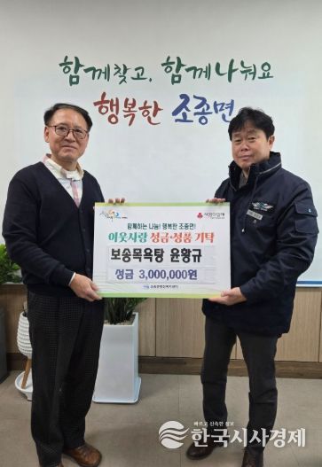가평 보송목욕탕, 조종면에 성금 300만원 기탁