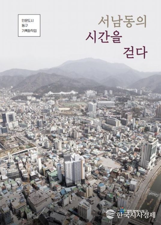 인문도시 기록화작업으로 8번째 마을이야기