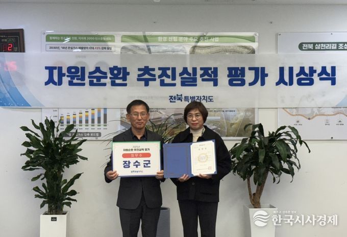 자원순환 추진실적 평가 최우수 기관 장수군 선정