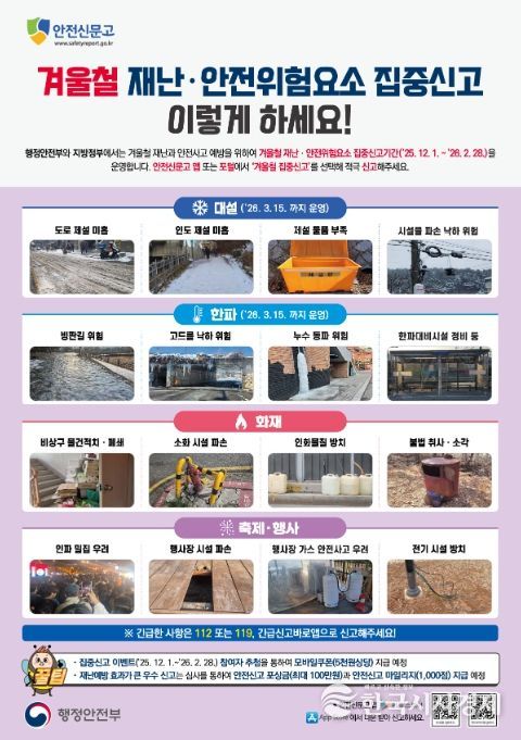 ‘겨울철 재난·안전 위험요소 집중신고 기간’ 안내문