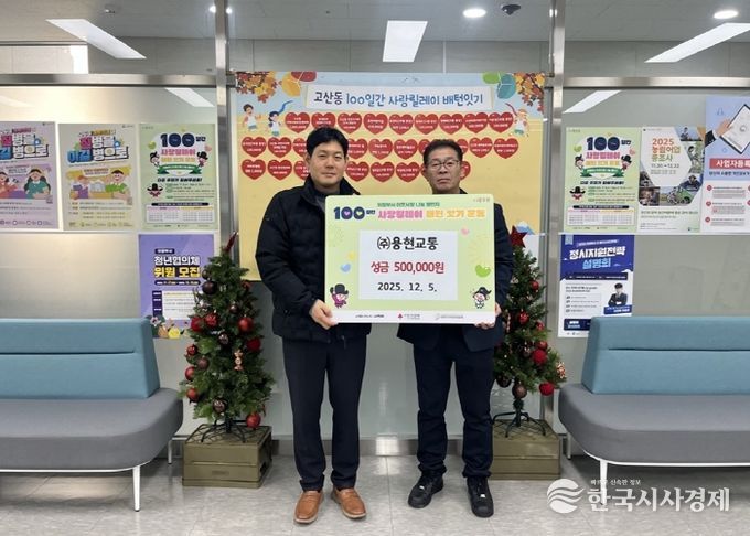 고산동, ㈜용현교통 성금 50만 원 기부로 100일간 사랑릴레이 참여