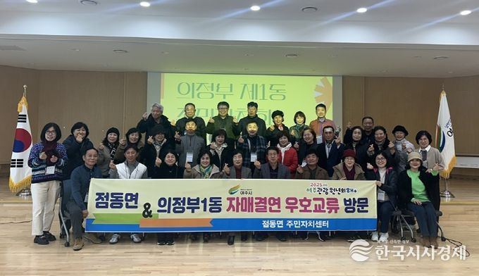 의정부1동 주민자치회, 여주시 점동면과 도농 교류 첫 만남