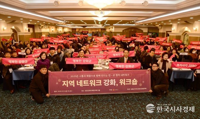 강화군지역사회보장협의체, 네트워크 강화 워크숍 성황리 개최