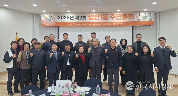 동두천시 생연1동, ‘2025년 제2회 주민총회’ 성황리 개최