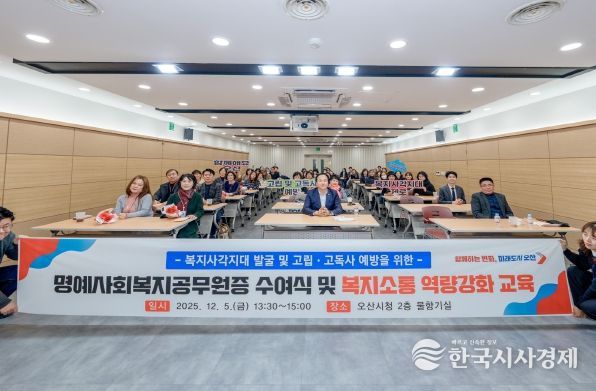 오산시, 명예사회복지공무원증 수여식 및 복지소통 특강’ 개최