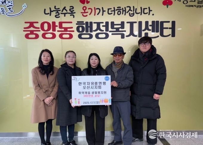 오산시 중앙동, 한국자유총연맹 오산시지회로부터 취약계층 대상 생필품 지원 받아