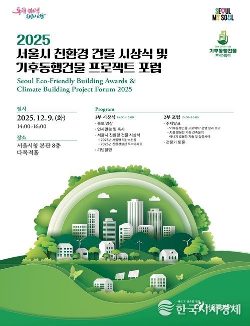 '2025 서울시 친환경 건물 시상식 및 기후동행건물 프로젝트 포럼' 포스터