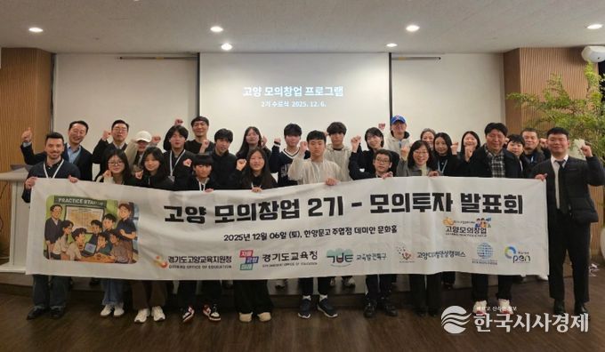 고양교육지원청, ‘2025 교육발전특구 모의창업 프로그램(2기)’ 성료