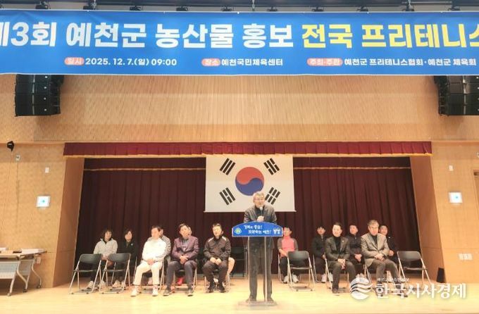 제3회 예천군 농산물 홍보 전국 프리테니스 개최