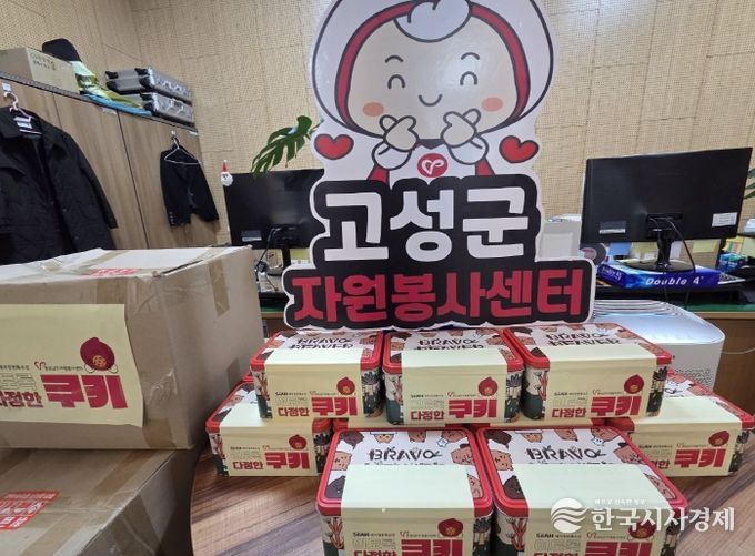 고성군자원봉사센터, 취약계층을 위한 따뜻한 쿠키 나눔 실시