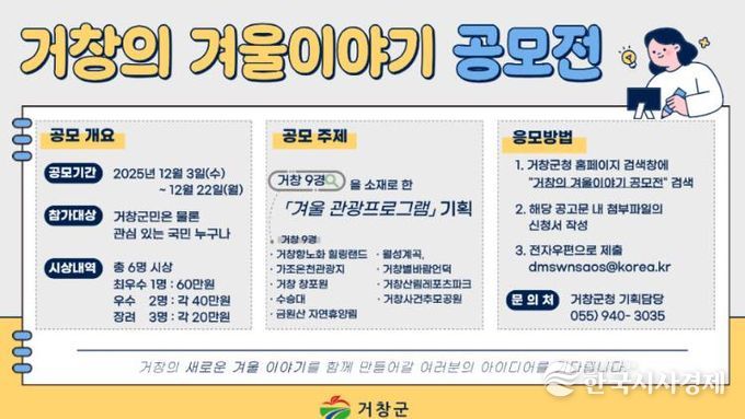 거창군, 9대 관광자원 담은 ‘거창의 겨울이야기’ 공모전 개최