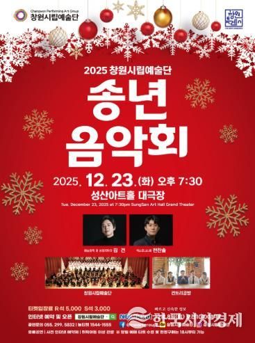 2025년 창원시립예술단 송년음악회 개최