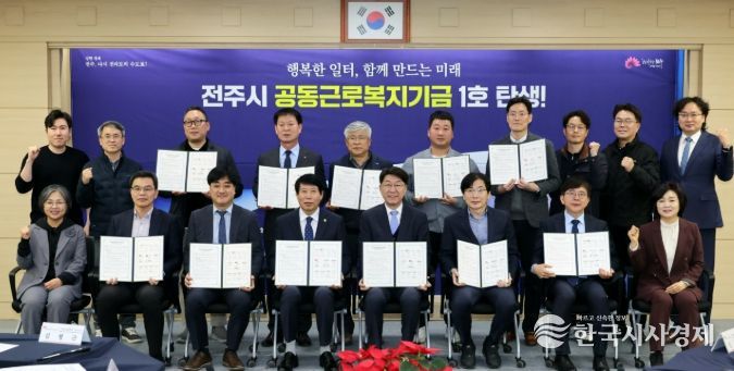 전주시, 공동근로복지기금 1호 조성 업무협약