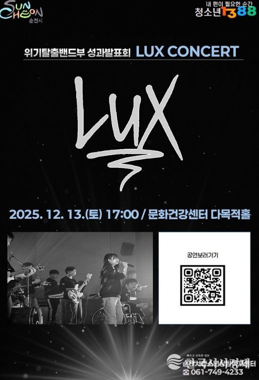 순천시, 청소년 밴드 “LUX(빛)” 연말 콘서트