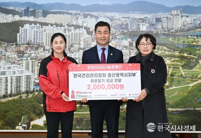 한국건강관리협회 울산광역시지부, 이웃돕기 후원금 200만 원 전달
