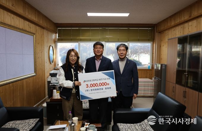 삼천포고등하교, 한국정화건설 발전기금 전달식(왼쪽부터 차례로, 서영희 교장, 정영춘 대표, 고병호 이사장)