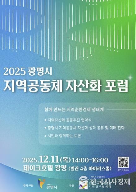 2025 광명시 지역공동체 자산화 포럼 안내 포스터