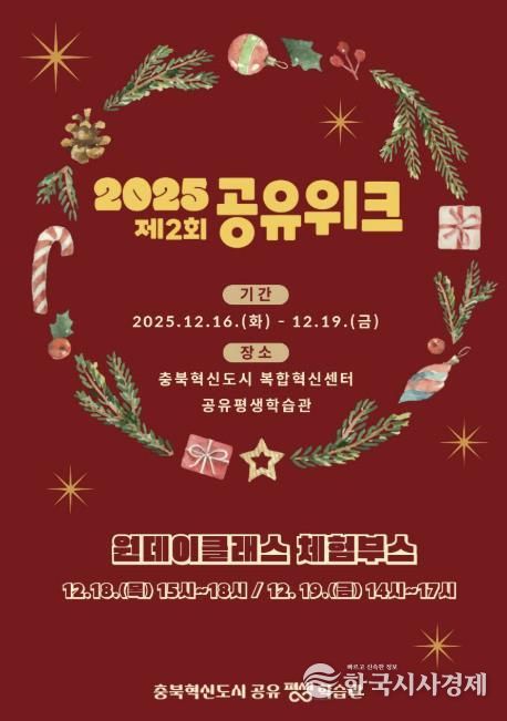 충북혁신도시 공유평생학습관, '2025 제2회 공유위크' 개최