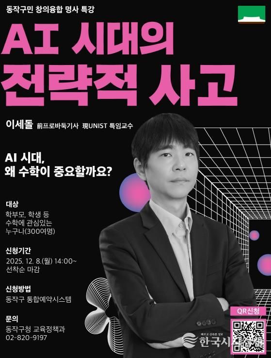 동작구민 창의융합 명사특강, 'AI 시대의 전략적 사고' 홍보 포스터