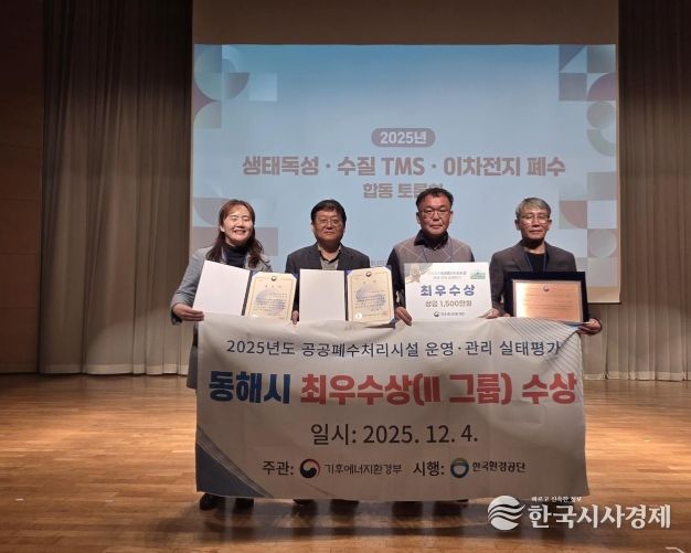 동해시, 공공폐수처리시설 운영평가 ‘최우수상’