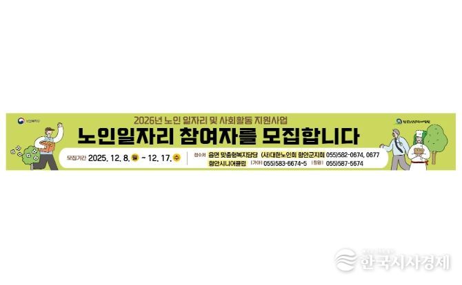 함안군, 노인일자리 참여자 2240명 모집