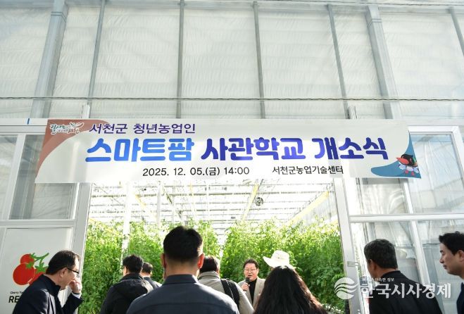 청년농업인 스마트팜 사관학교 개소
