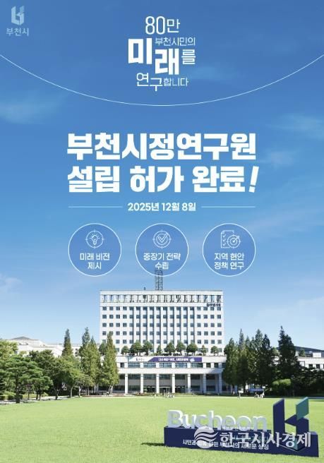 지난 8일, 부천시가 행정안전부로부터 ‘부천시정연구원 설립’ 허가를 받았다.