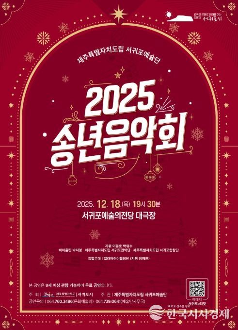 '2025 제주특별자치도립 서귀포예술단 송년음악회' 포스터