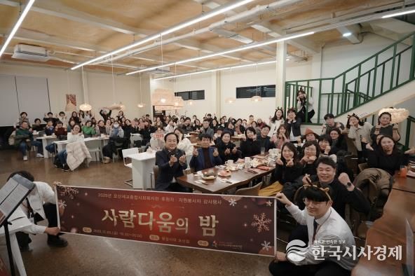 오산세교종합사회복지관, 2025년 후원자·자원봉사자 감사행사 ‘사람다움의 밤’ 성료