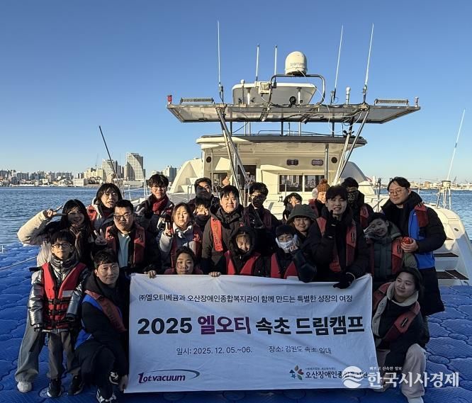 오산장애인종합복지관, ㈜엘오티베큠와 ‘2025 엘오티 속초 드림캠프’진행