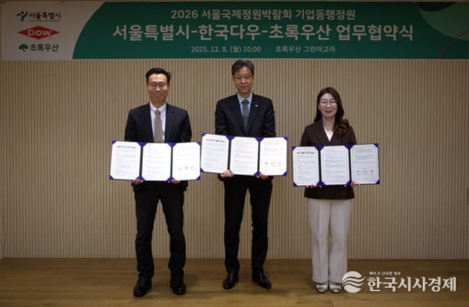 2026 서울국제정원박람회 기업동행정원 서울특별시-한국다우-초록우산 업무협약식
