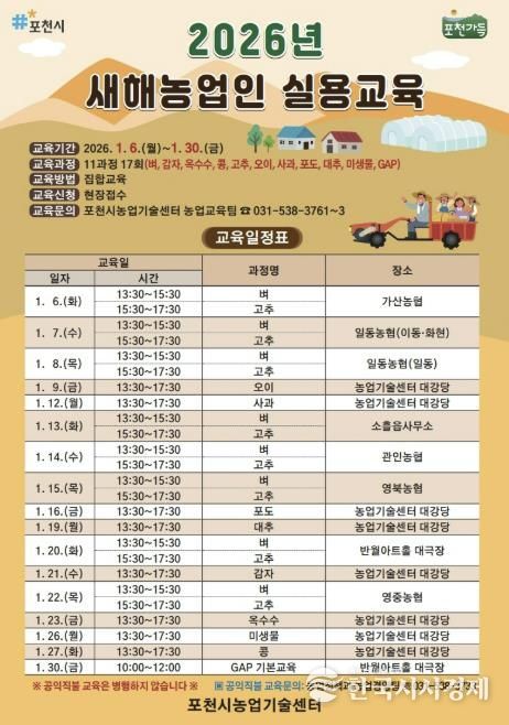 포천시, 2026년 새해농업인 실용교육 추진