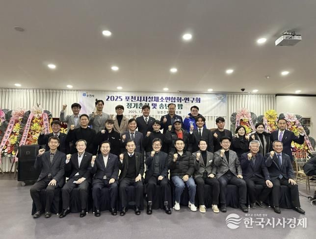 포천시시설채소연합회·연구회, 2025년 정기총회 및 송년의 밤 개최