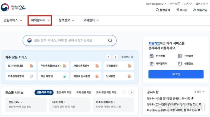 정부24 '혜택알리미' 서비스