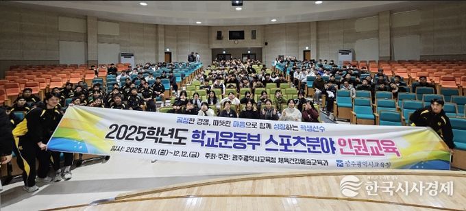 광주시교육청이 지난 11월 24일 광주시교육청시민협치진흥원에서 진행한 학생선수·지도자 대상 ‘인권·청렴교육’에서 참가학생들이 기념사진을 촬영하고 있다.