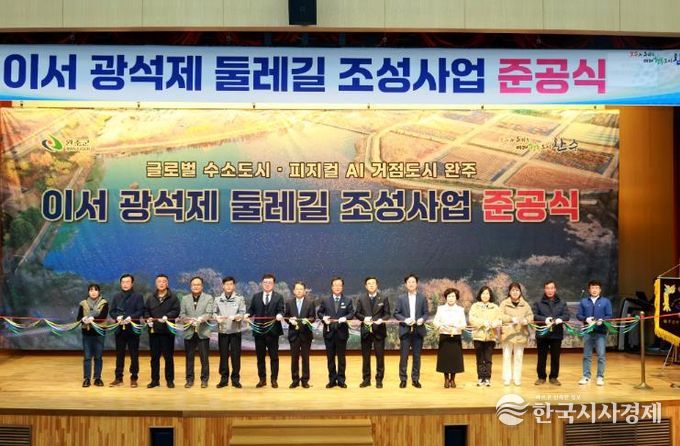 완주군, 이서 광석제 둘레길 준공 ‘주민 힐링공간으로’