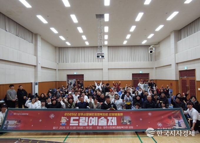 양주시장애인종합복지관 2025년 드림예술제 개최