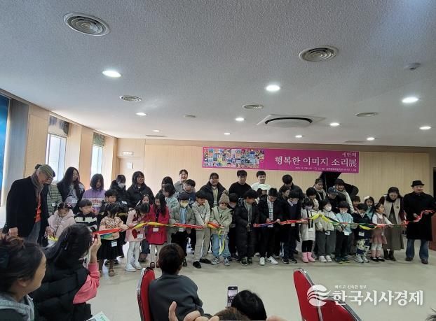 성주군 꼬마 어린이 작가들의 감성으로 채워진 행복 전시