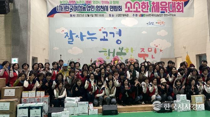 한국여성농업인 영천시연합회는 9일 고경체육관에서 ‘한여농 영천시연합회 소소한 체육대회’를 성황리에 개최했다.