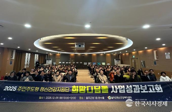 울주군정신건강복지센터, 희망디딤돌 성과보고회 개최