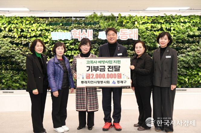 동래자연사랑봉사회, 부산 동래구에 고독사 예방 위한 기부금 전달