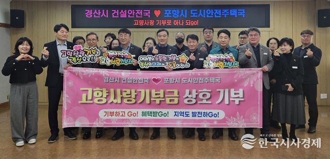 경산시 건설안전국 ↔ 포항시 도시안전주택국 고향사랑 상호기부